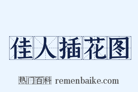佳人插花图是什么意思的图片